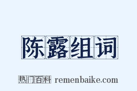 陈露组词是什么意思的图片